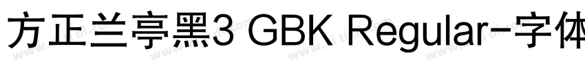 方正兰亭黑3 GBK Regular字体转换